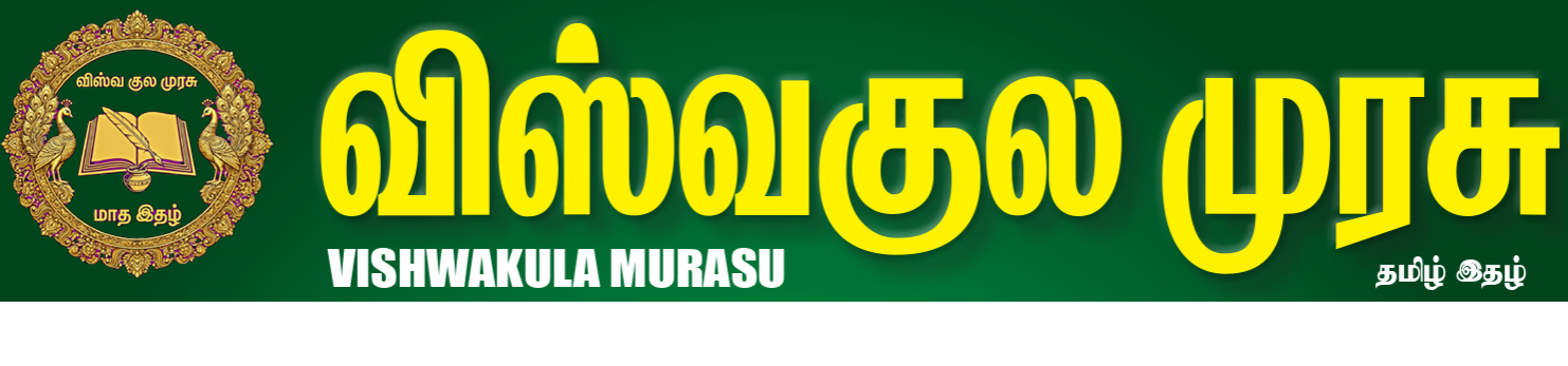 விஸ்வகுல முரசு மாத இதழ் 